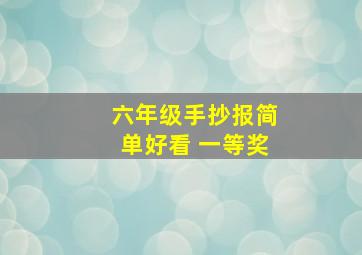 六年级手抄报简单好看 一等奖